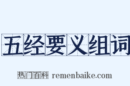 五经要义组词是什么意思的图片